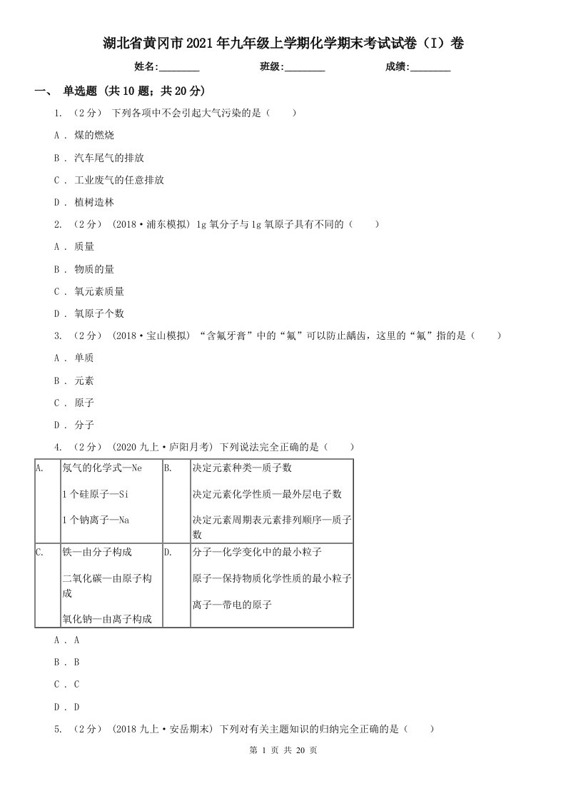 湖北省黄冈市2021年九年级上学期化学期末考试试卷（I）卷