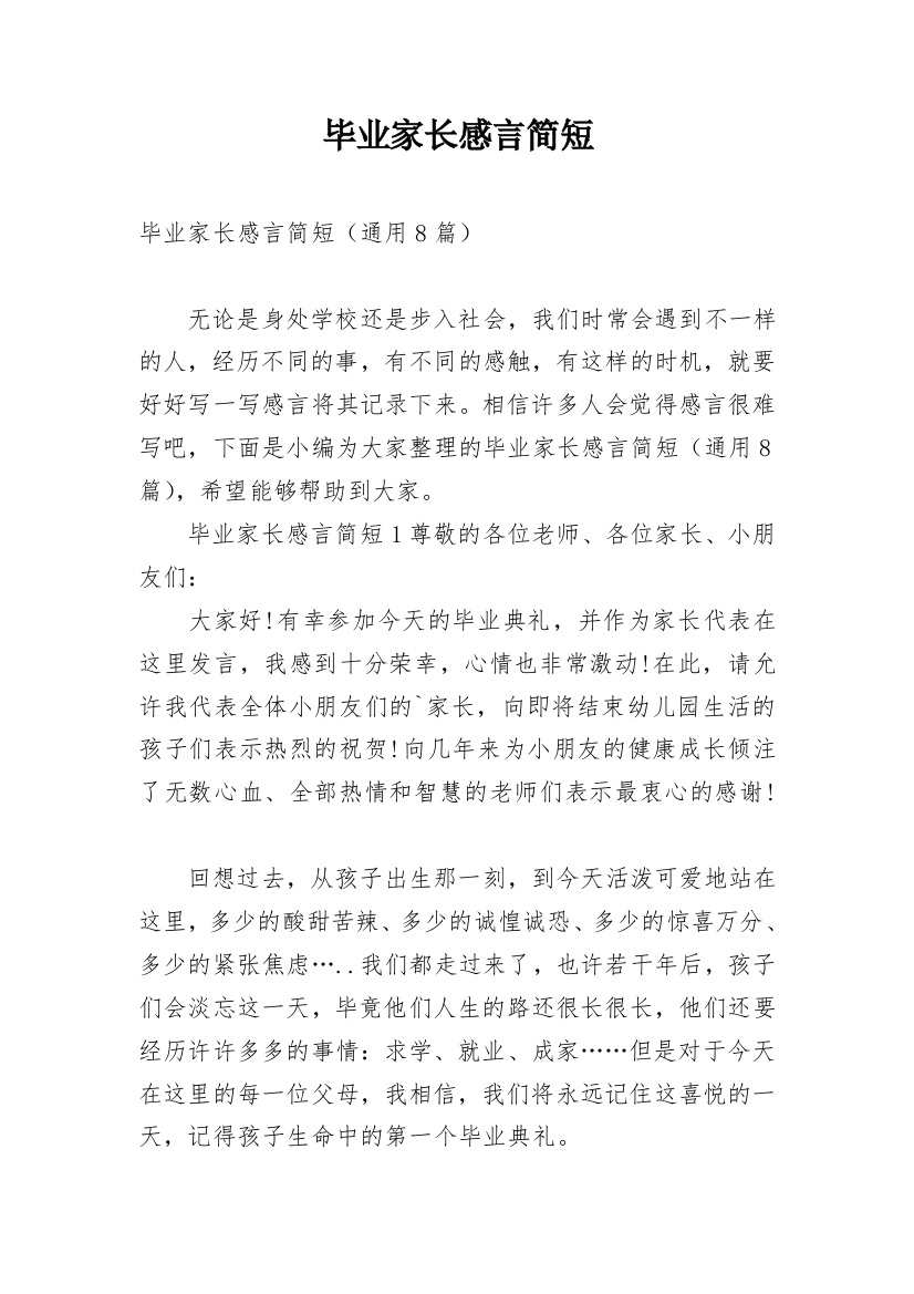 毕业家长感言简短