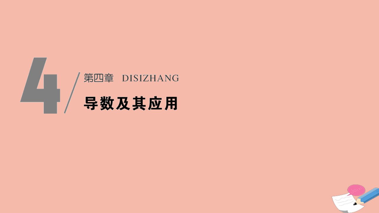 浙江省高考数学一轮复习第四章导数及其应用第1节导数的概念与导数的计算课件