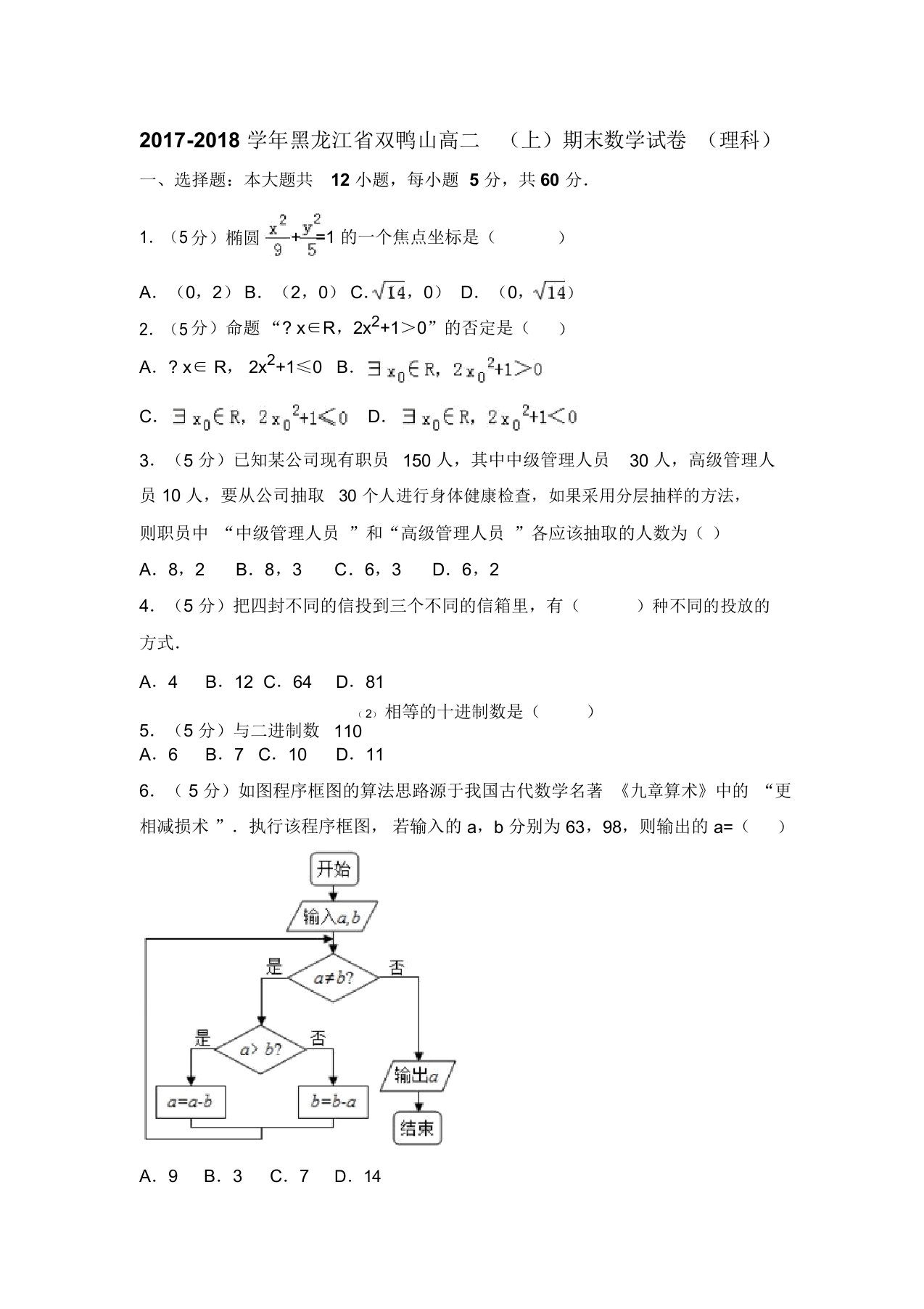 双鸭山高二(上)期末数学试卷(理科)含答案解析