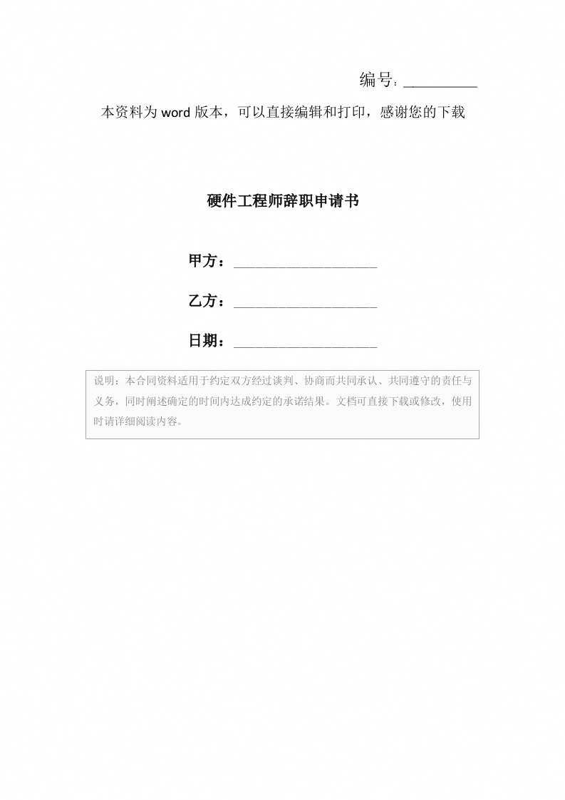 硬件工程师辞职申请书