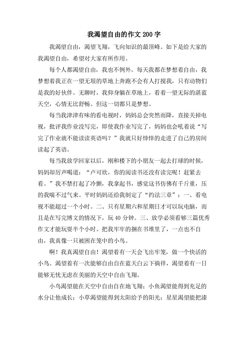 我渴望自由的作文200字