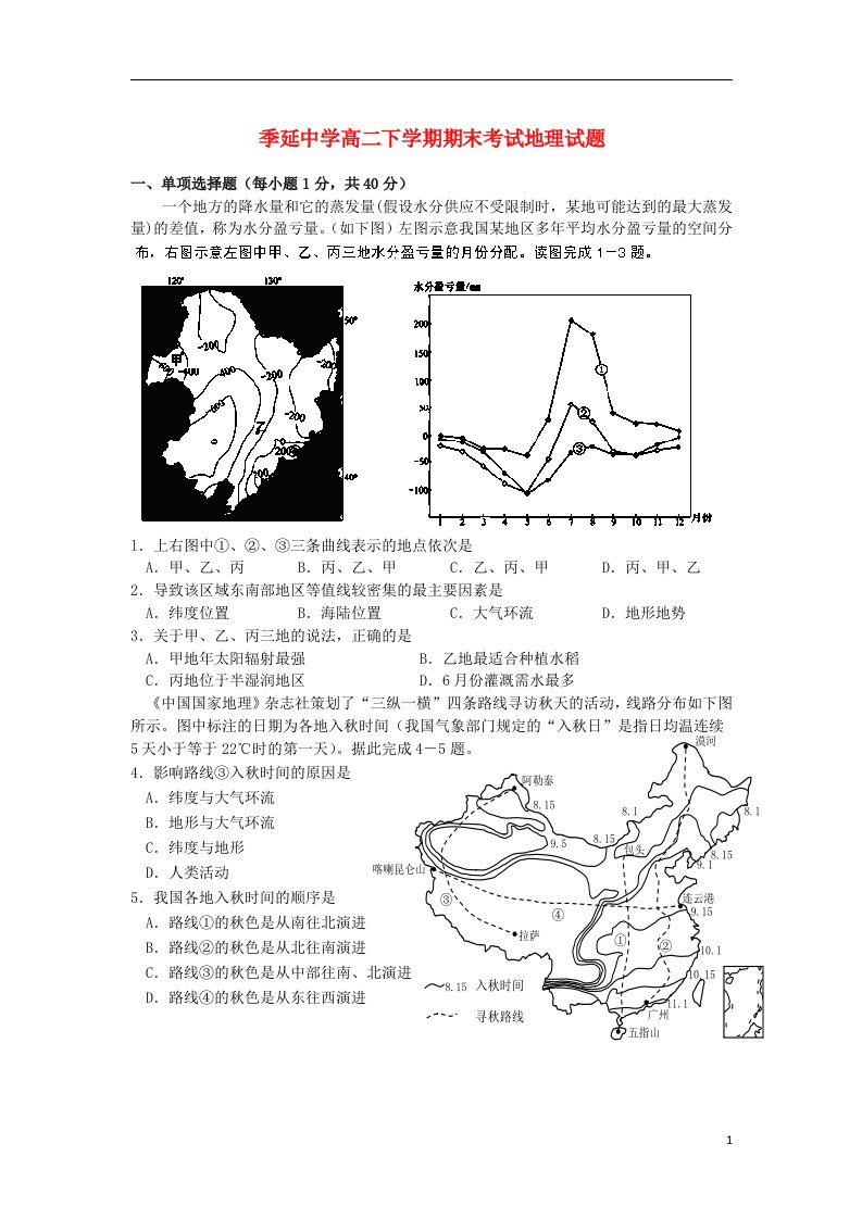 福建省晋江市季延中学高二地理下学期期末考试试题新人教版