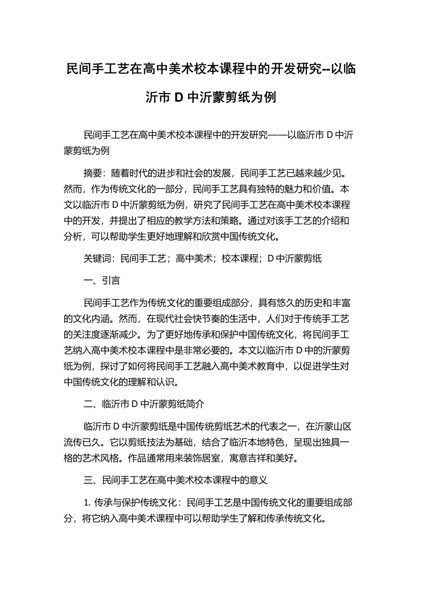 民间手工艺在高中美术校本课程中的开发研究--以临沂市D中沂蒙剪纸为例