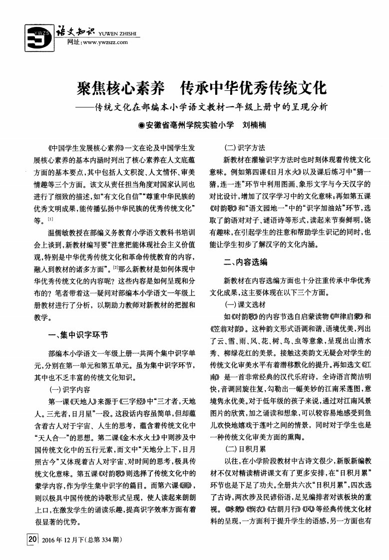 聚焦核心素养传承中华优秀传统文化——传统文化在部编本小学语文教材一年级上册中的呈现分析