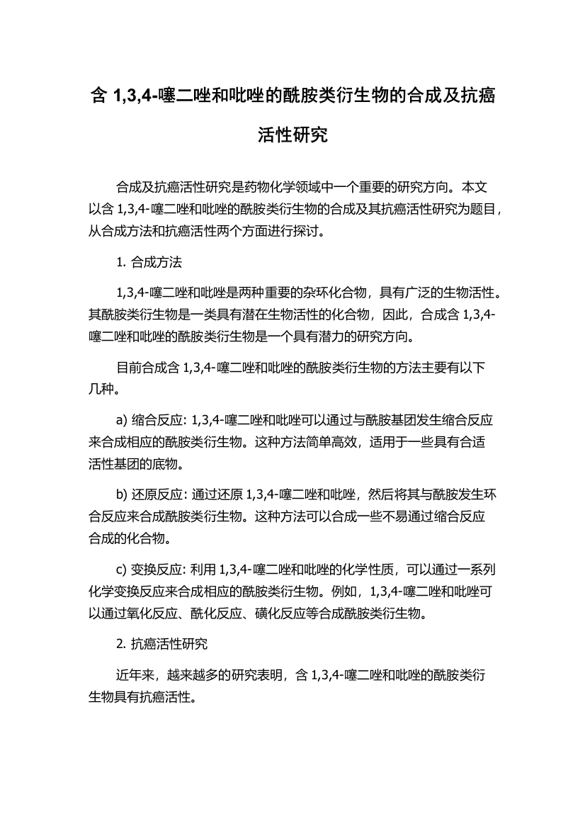 含1,3,4-噻二唑和吡唑的酰胺类衍生物的合成及抗癌活性研究