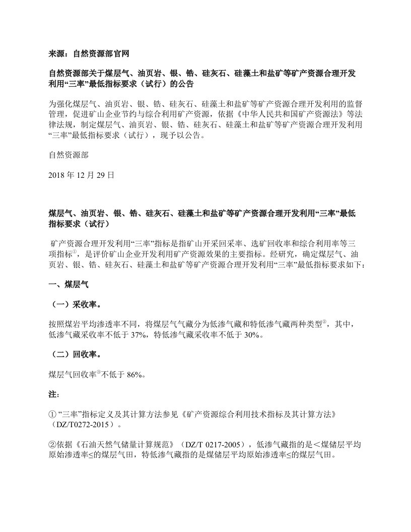 自然资源部：七种矿产资源“三率”最低指标要求（试行）公告