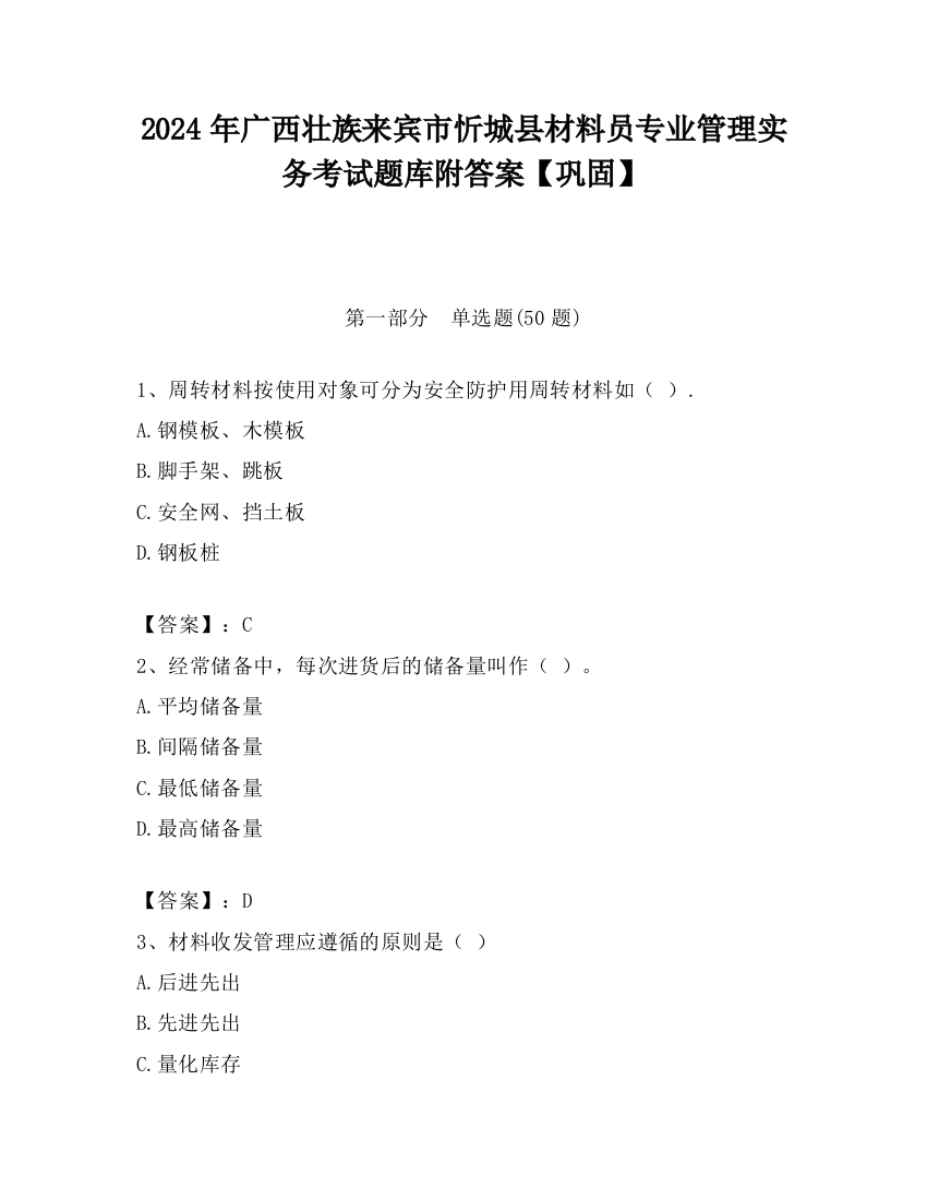 2024年广西壮族来宾市忻城县材料员专业管理实务考试题库附答案【巩固】