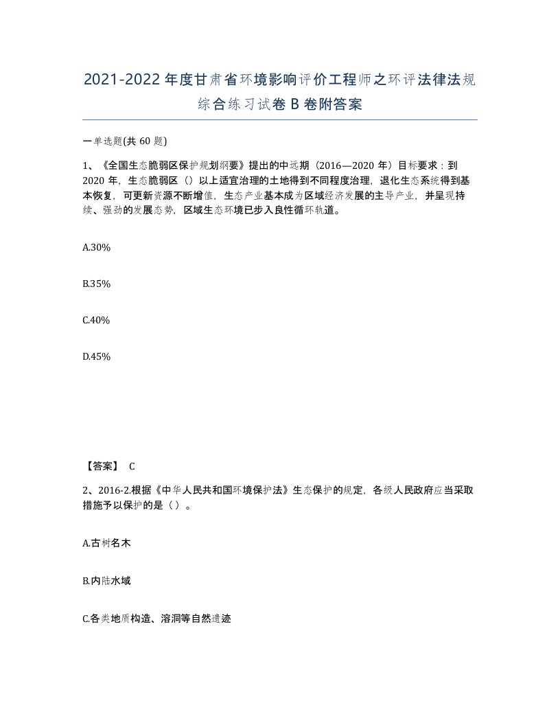 2021-2022年度甘肃省环境影响评价工程师之环评法律法规综合练习试卷B卷附答案