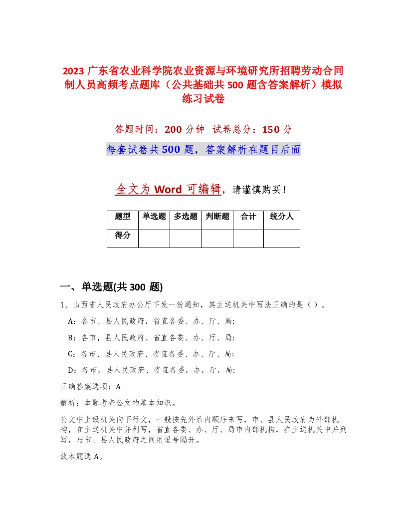 2023广东省农业科学院农业资源与环境研究所招聘劳动合同制人员高频考点题库公共基础共500题含答案解析模拟练习试卷