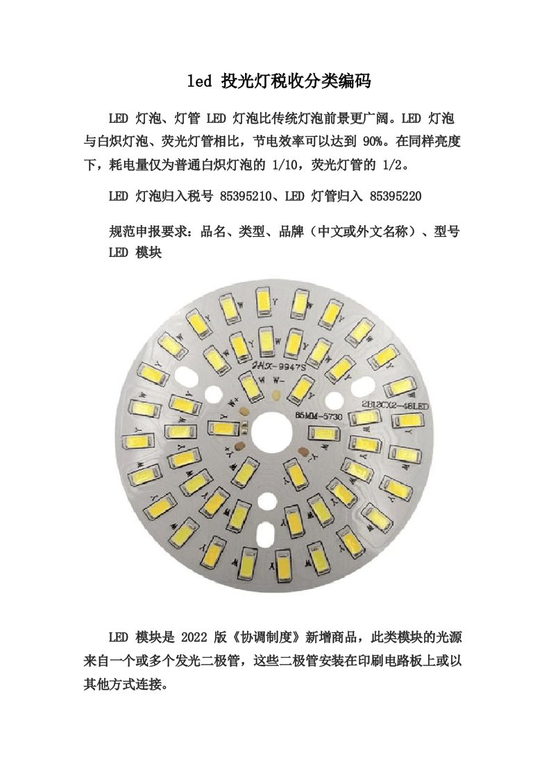 led投光灯税收分类编码