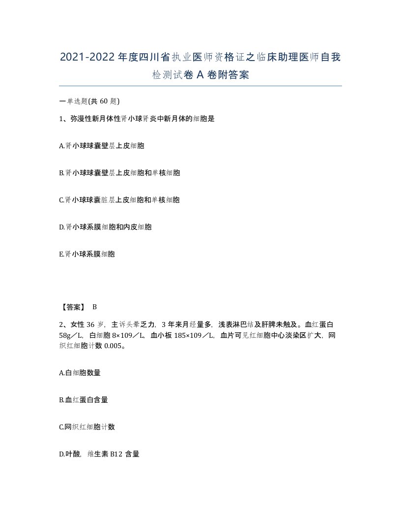 2021-2022年度四川省执业医师资格证之临床助理医师自我检测试卷A卷附答案