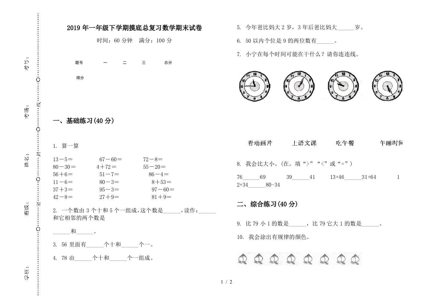 2019年一年级下学期摸底总复习数学期末试卷