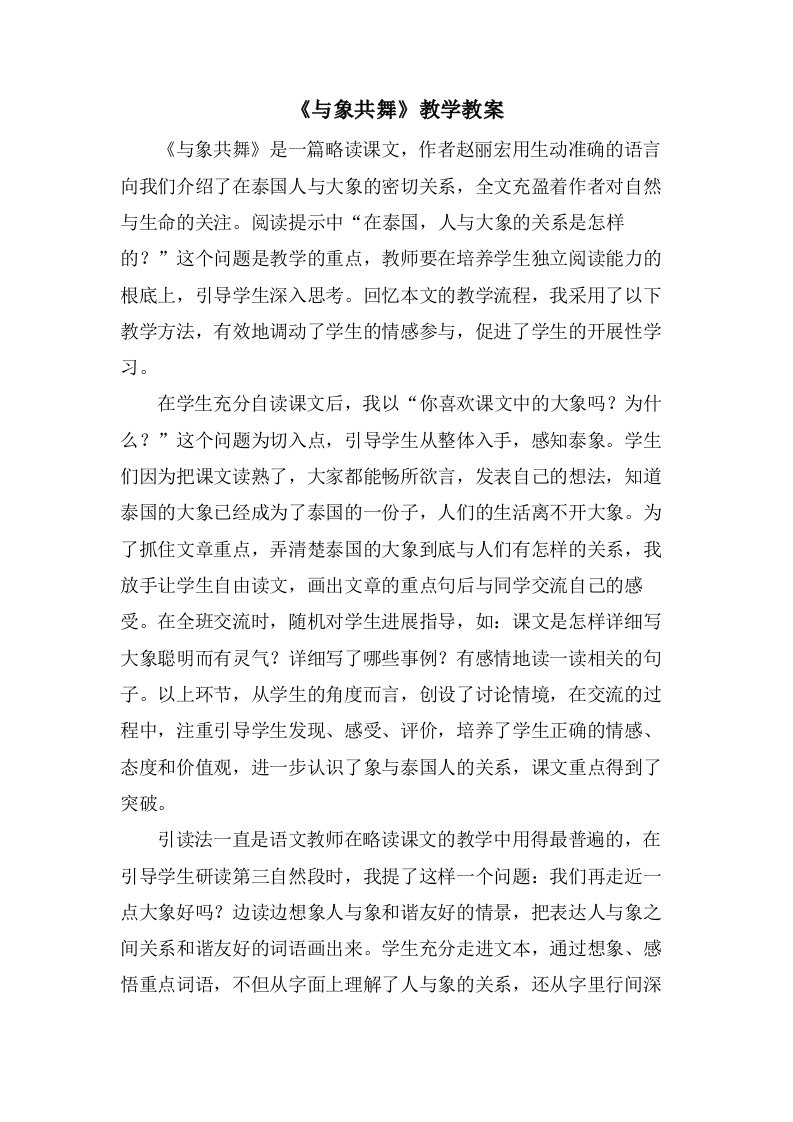 《与象共舞》教学教案