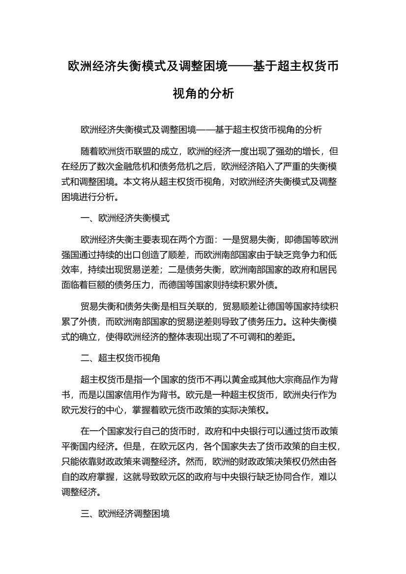 欧洲经济失衡模式及调整困境——基于超主权货币视角的分析