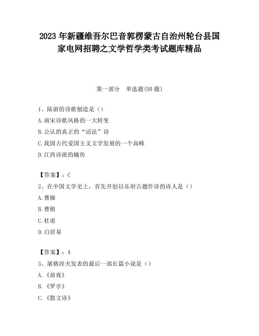 2023年新疆维吾尔巴音郭楞蒙古自治州轮台县国家电网招聘之文学哲学类考试题库精品