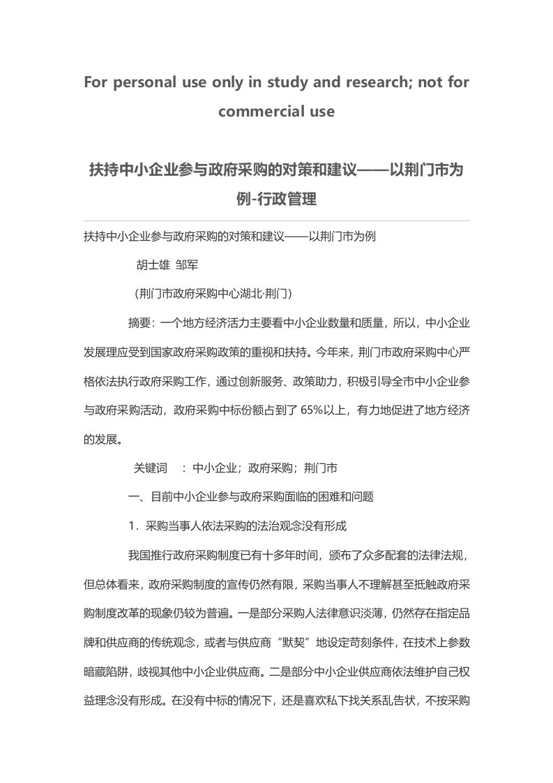 扶持中小企业参与政府采购的对策和建议——以荆门市为例