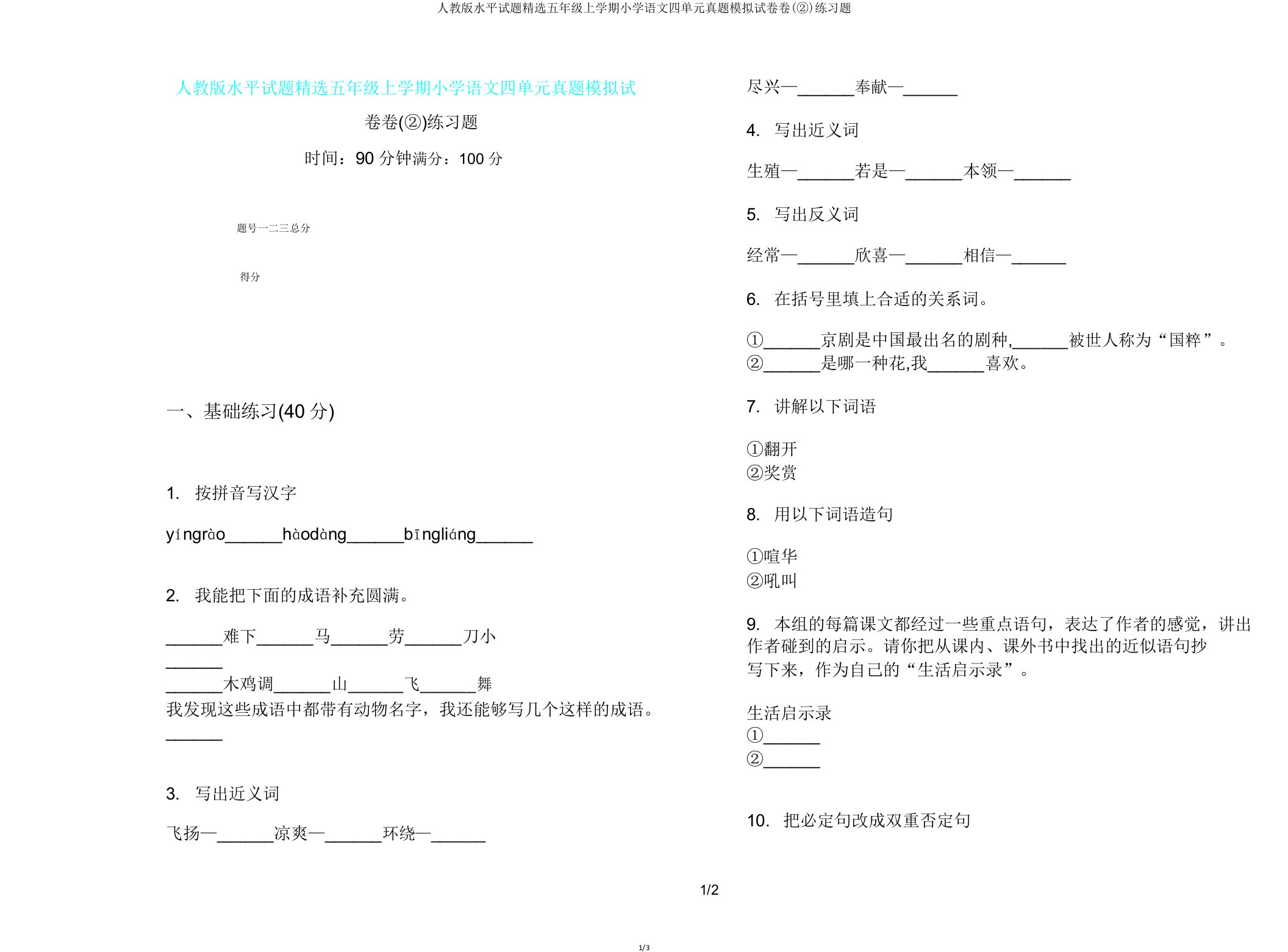 人教版水平试题五年级上学期小学语文四单元真题模拟试卷卷(②)练习题