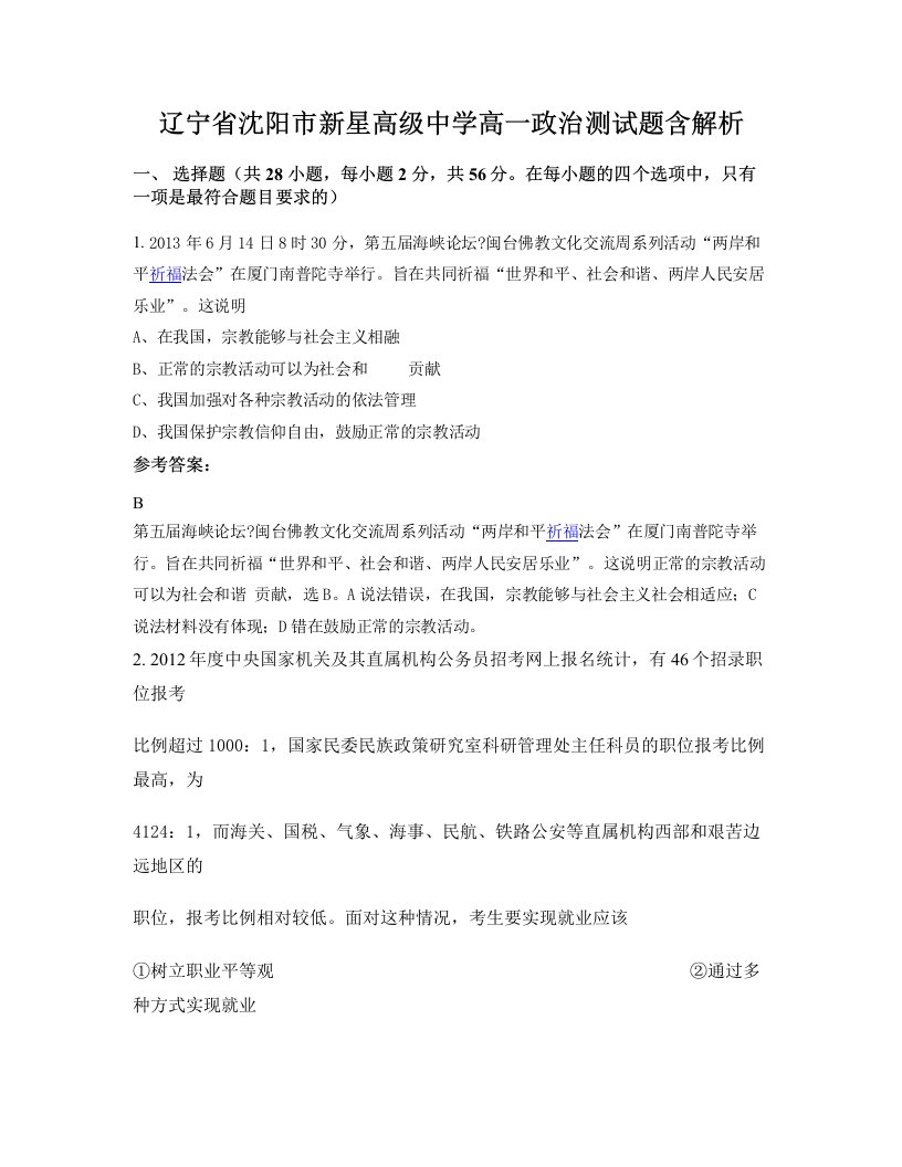 辽宁省沈阳市新星高级中学高一政治测试题含解析