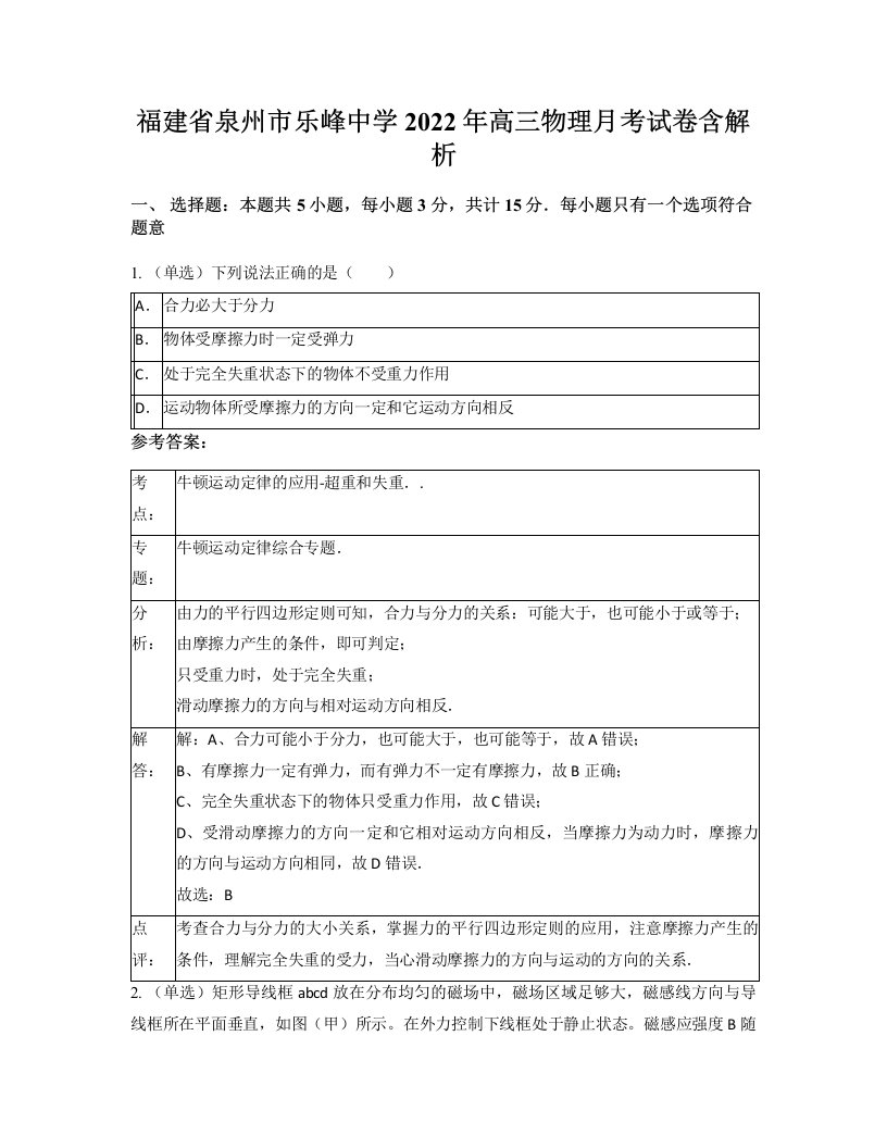 福建省泉州市乐峰中学2022年高三物理月考试卷含解析