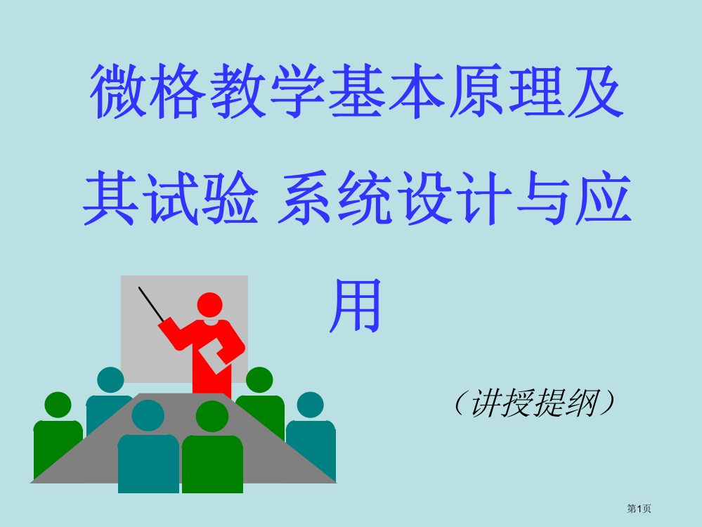 微格教学的基本原理及其实验系统的设计与应用公开课获奖课件