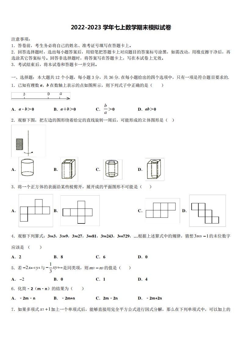 2023届山东省德州市第一中学数学七年级第一学期期末统考试题含解析