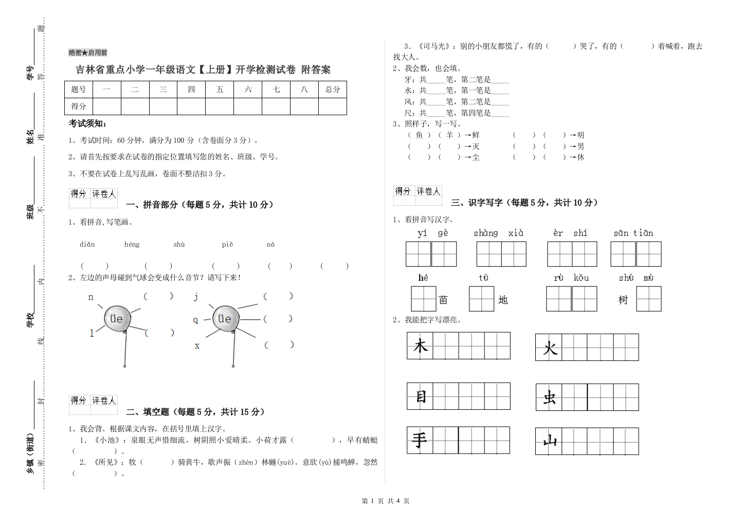 吉林省重点小学一年级语文【上册】开学检测试卷-附答案