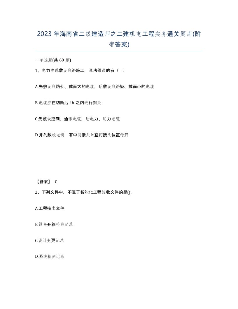 2023年海南省二级建造师之二建机电工程实务通关题库附带答案