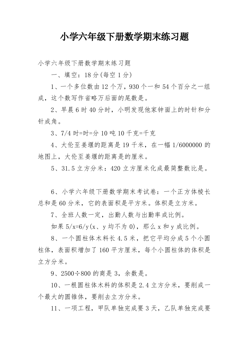 小学六年级下册数学期末练习题