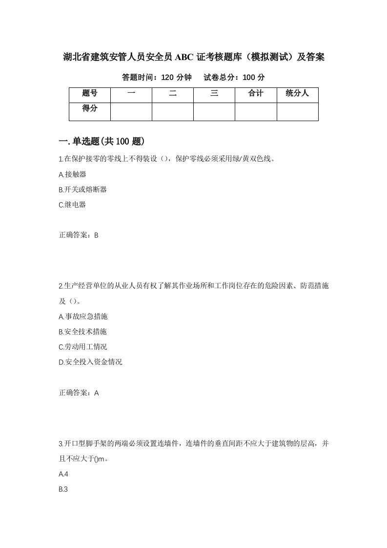 湖北省建筑安管人员安全员ABC证考核题库模拟测试及答案第3套