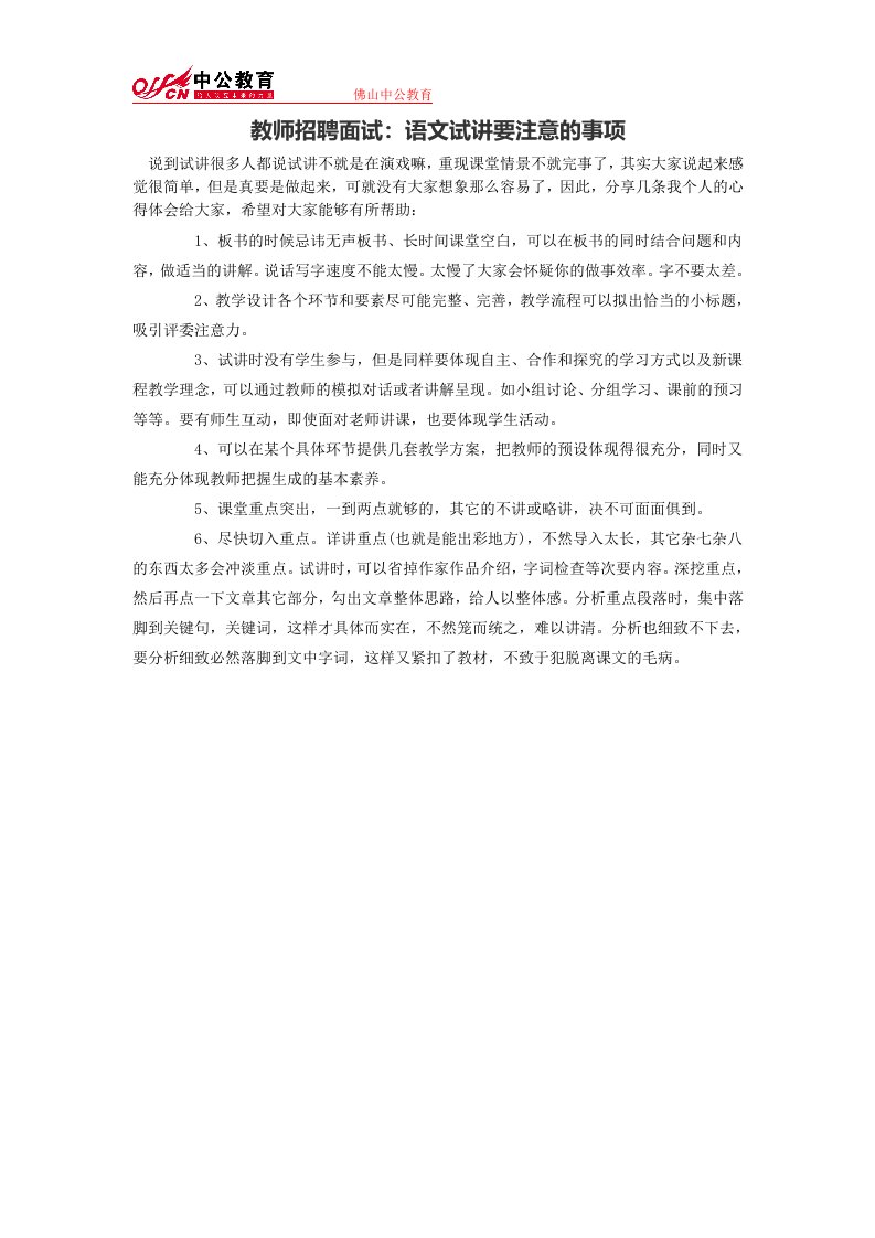 教师招聘面试：语文试讲要注意的事项