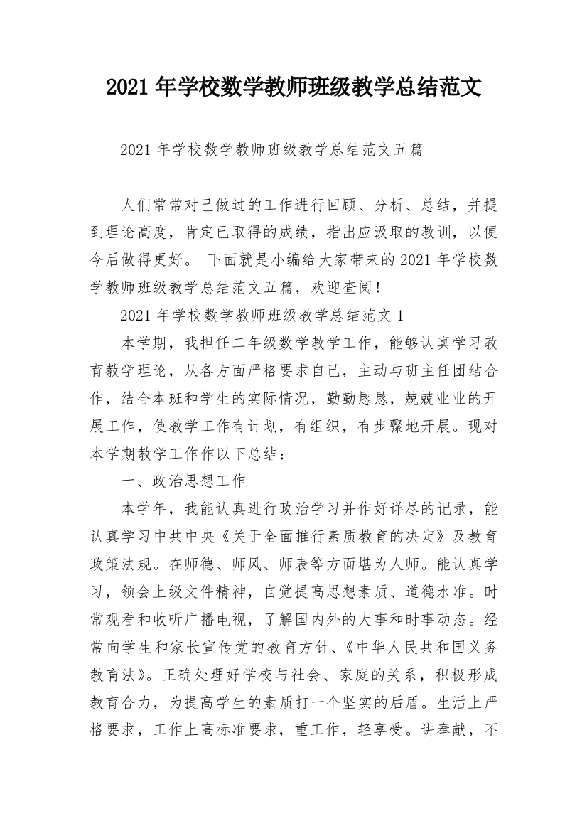 2021年学校数学教师班级教学总结范文