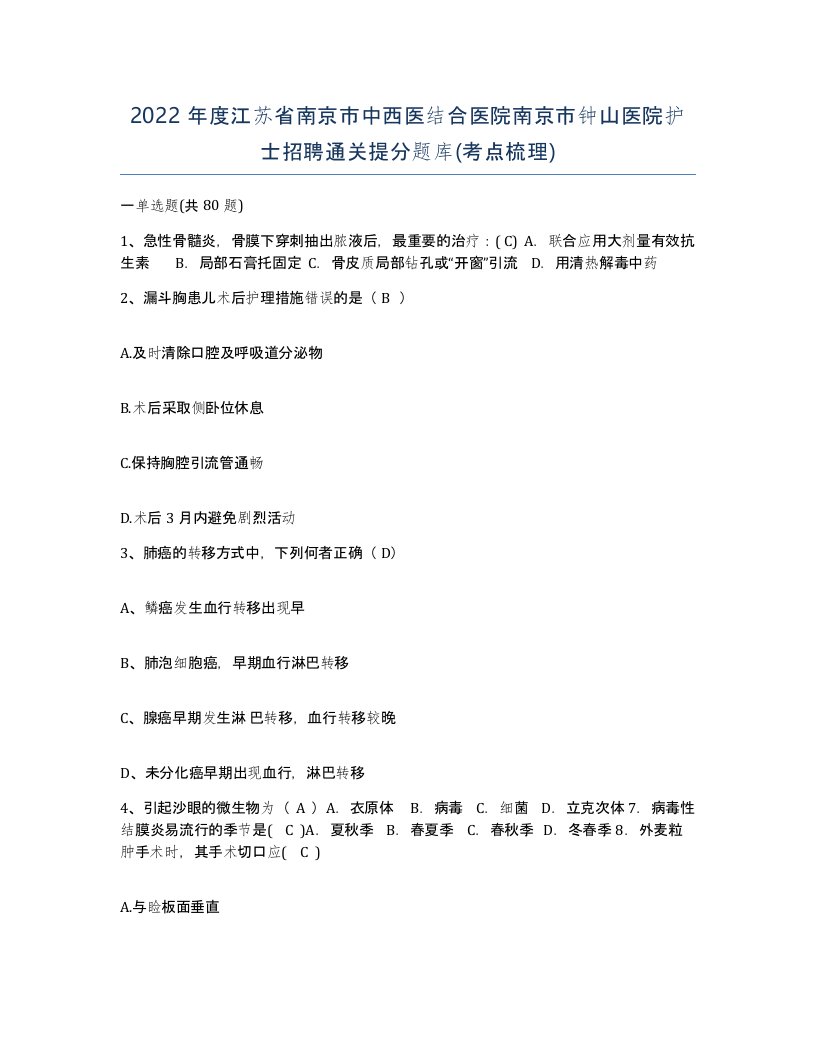 2022年度江苏省南京市中西医结合医院南京市钟山医院护士招聘通关提分题库考点梳理