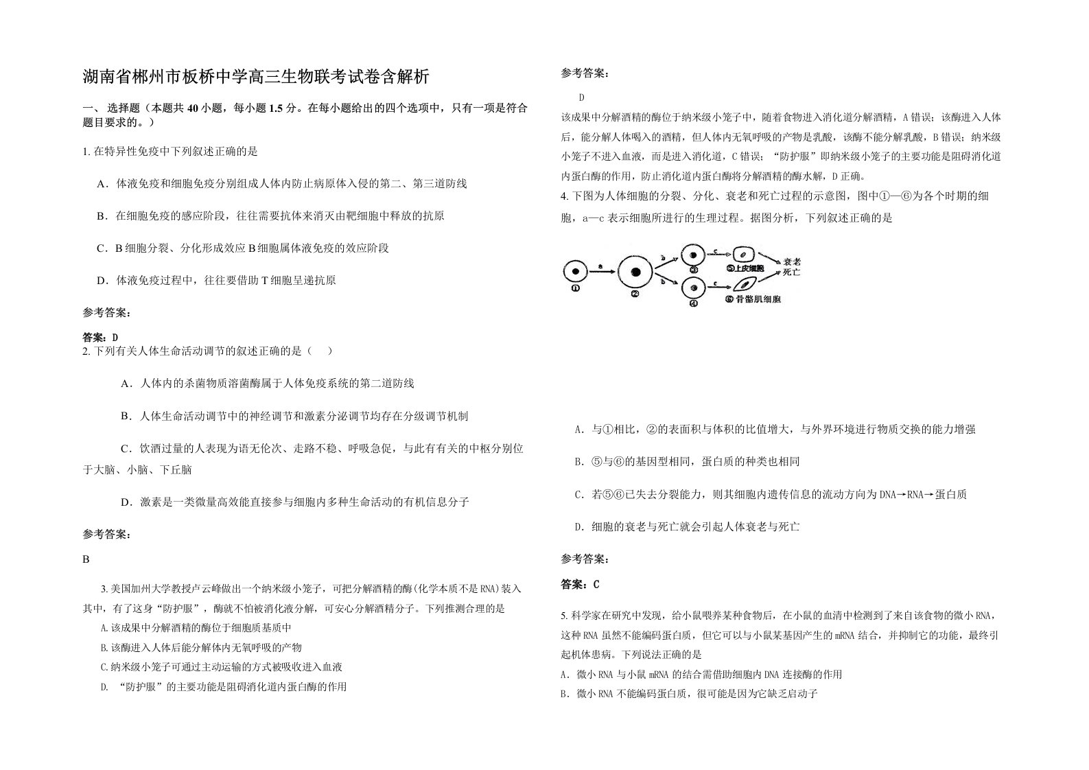 湖南省郴州市板桥中学高三生物联考试卷含解析