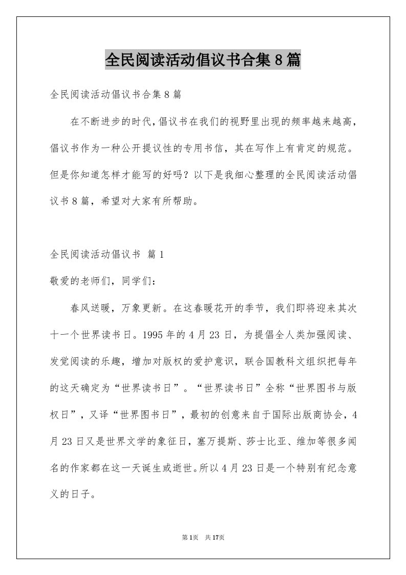 全民阅读活动倡议书合集8篇