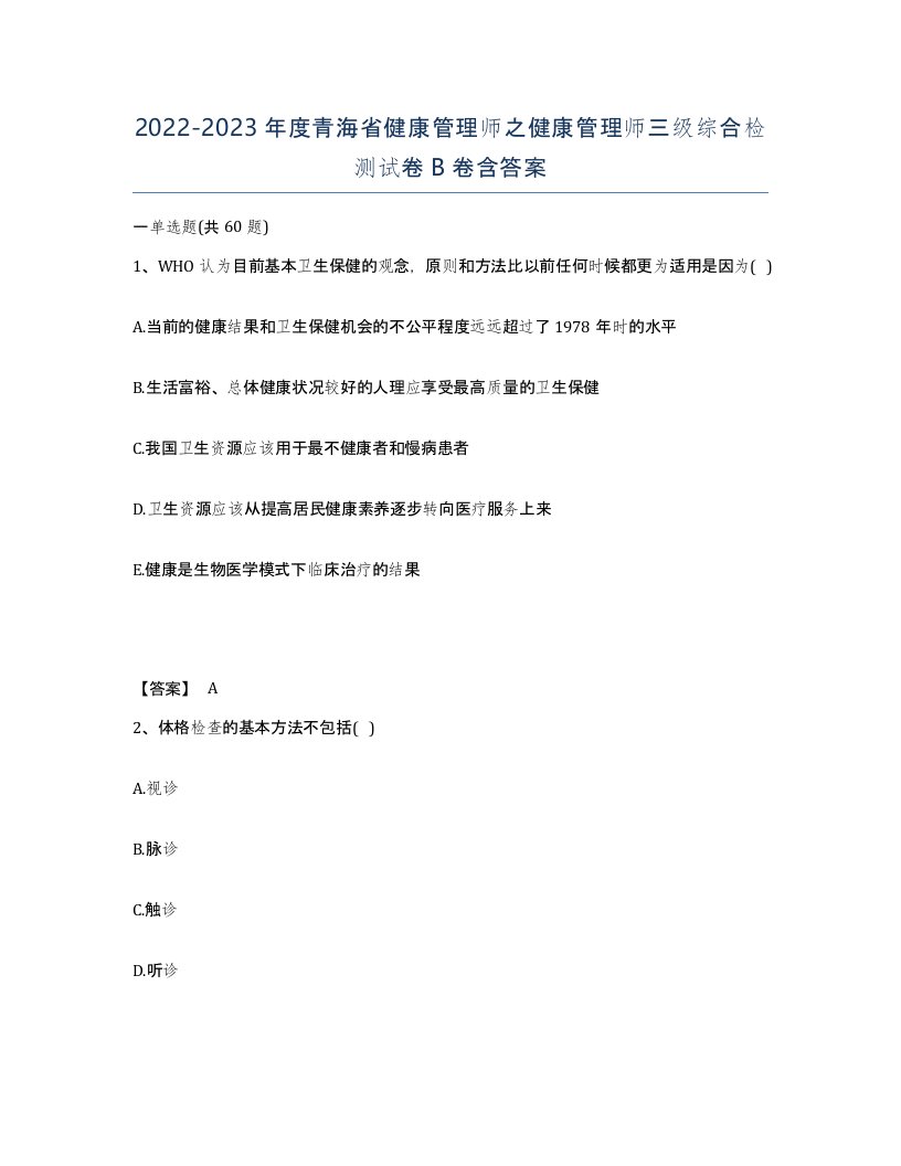 2022-2023年度青海省健康管理师之健康管理师三级综合检测试卷B卷含答案