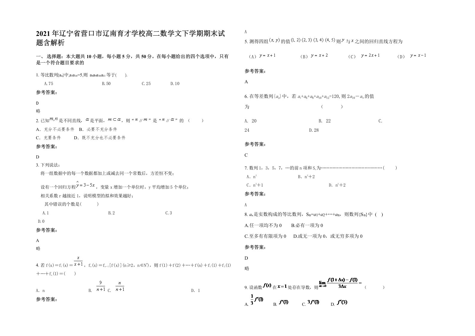 2021年辽宁省营口市辽南育才学校高二数学文下学期期末试题含解析