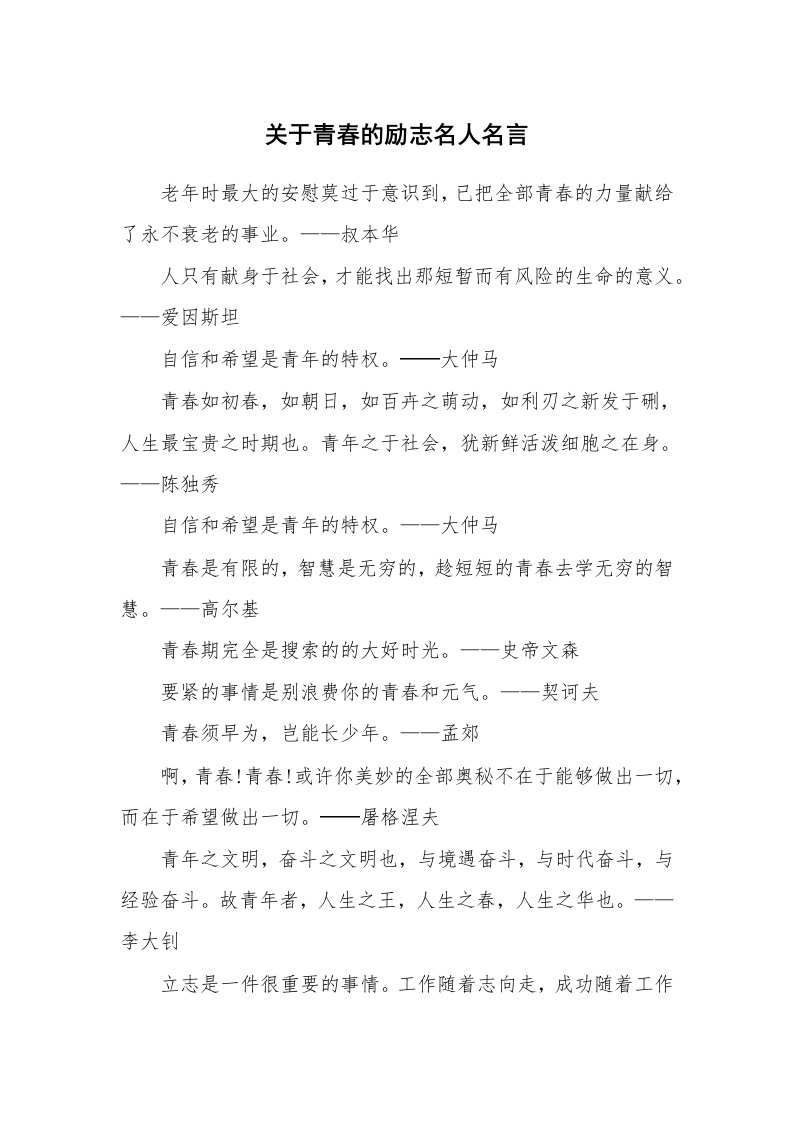 关于青春的励志名人名言