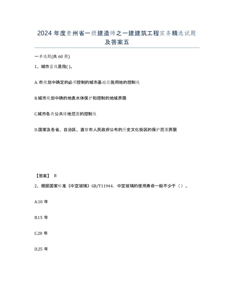 2024年度贵州省一级建造师之一建建筑工程实务试题及答案五