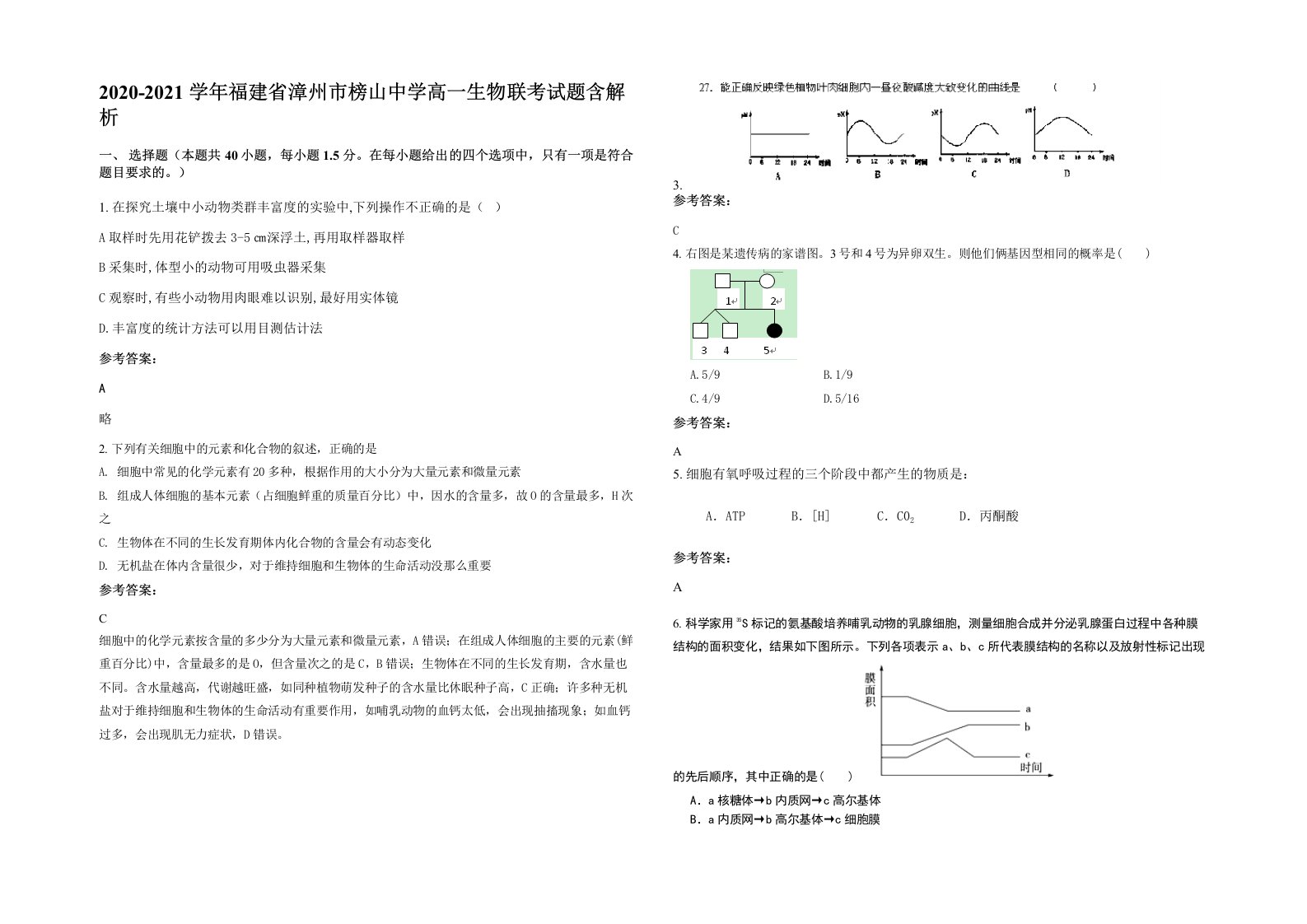 2020-2021学年福建省漳州市榜山中学高一生物联考试题含解析