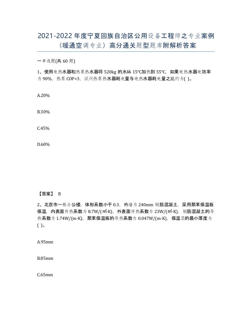 2021-2022年度宁夏回族自治区公用设备工程师之专业案例暖通空调专业高分通关题型题库附解析答案