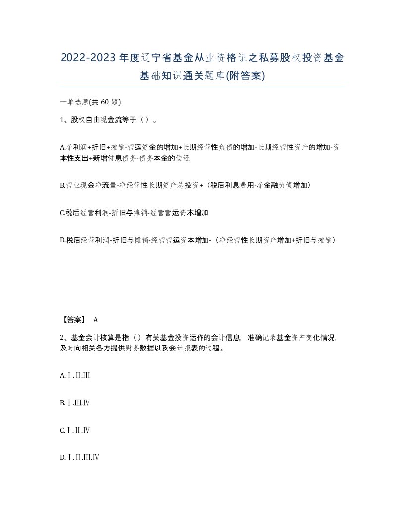 2022-2023年度辽宁省基金从业资格证之私募股权投资基金基础知识通关题库附答案