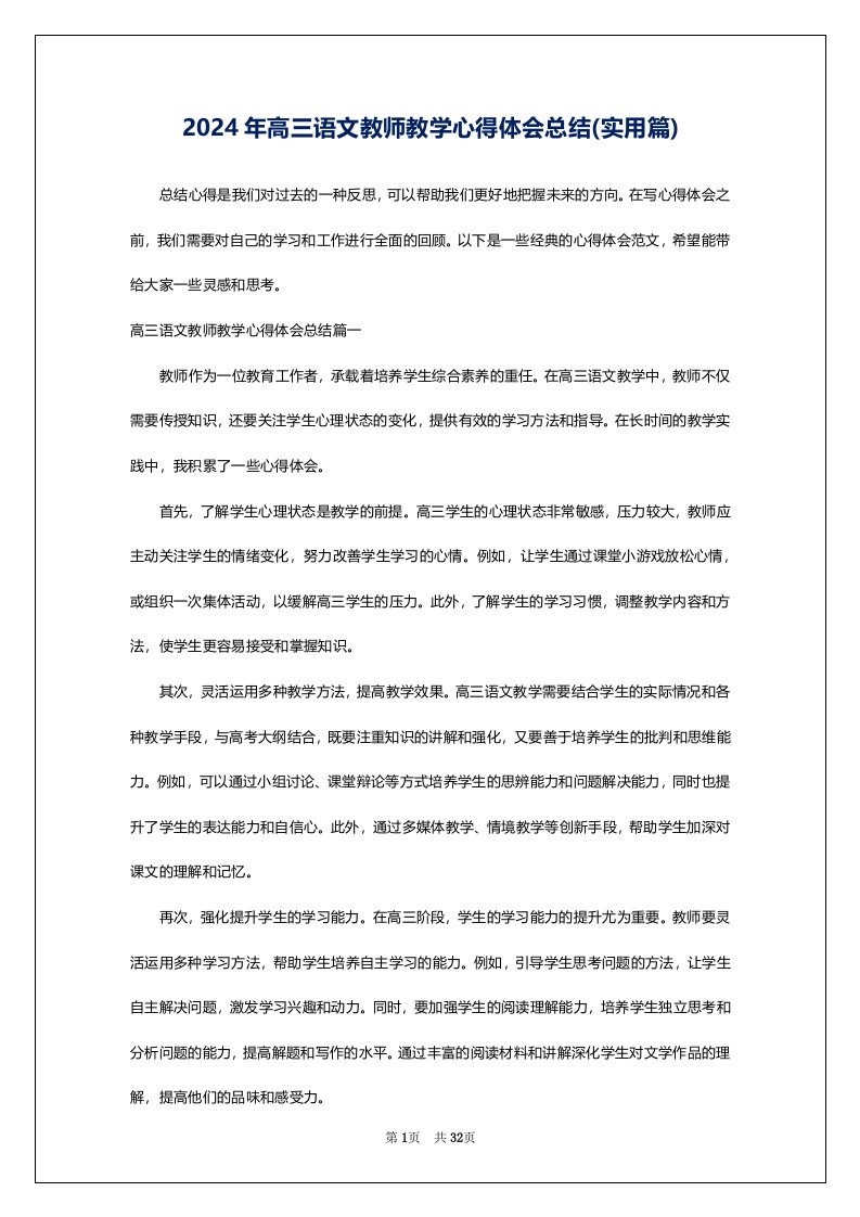 2024年高三语文教师教学心得体会总结(实用篇)