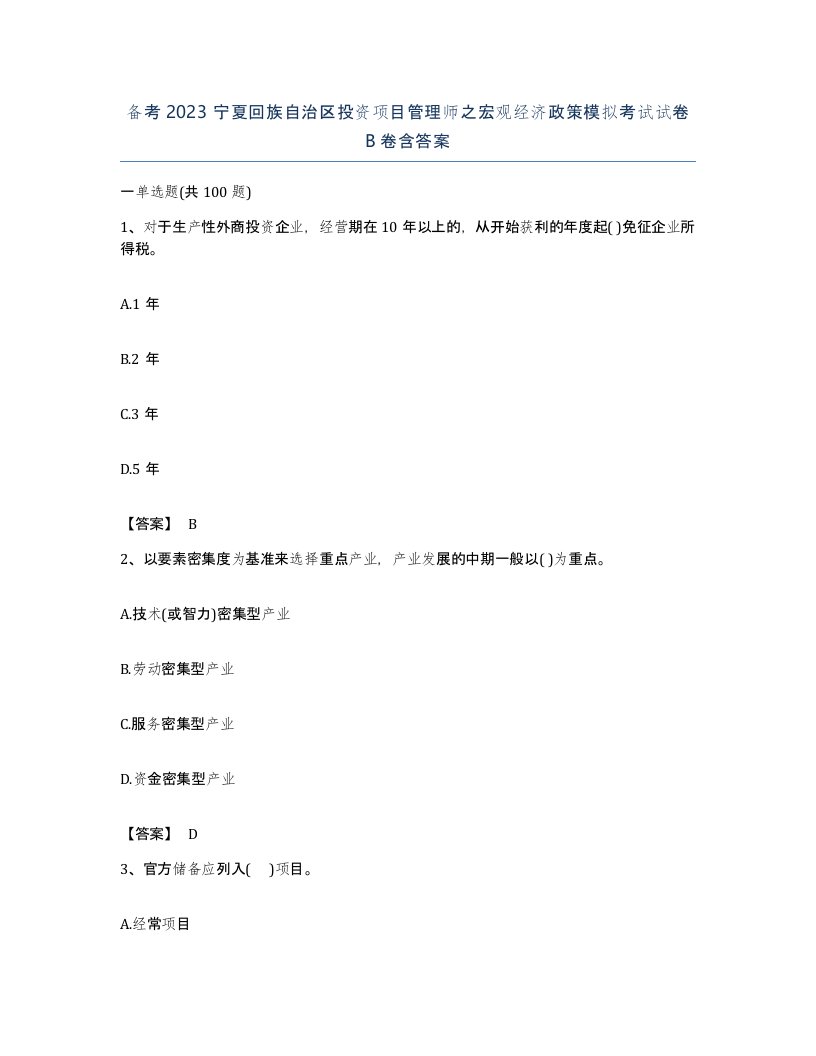 备考2023宁夏回族自治区投资项目管理师之宏观经济政策模拟考试试卷B卷含答案