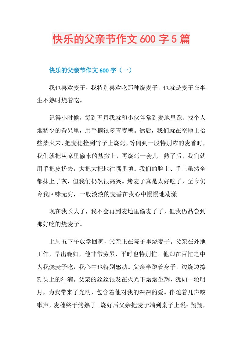 快乐的父亲节作文600字5篇