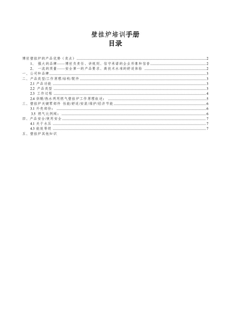 壁挂炉培训手册燃气壁挂炉培训资料