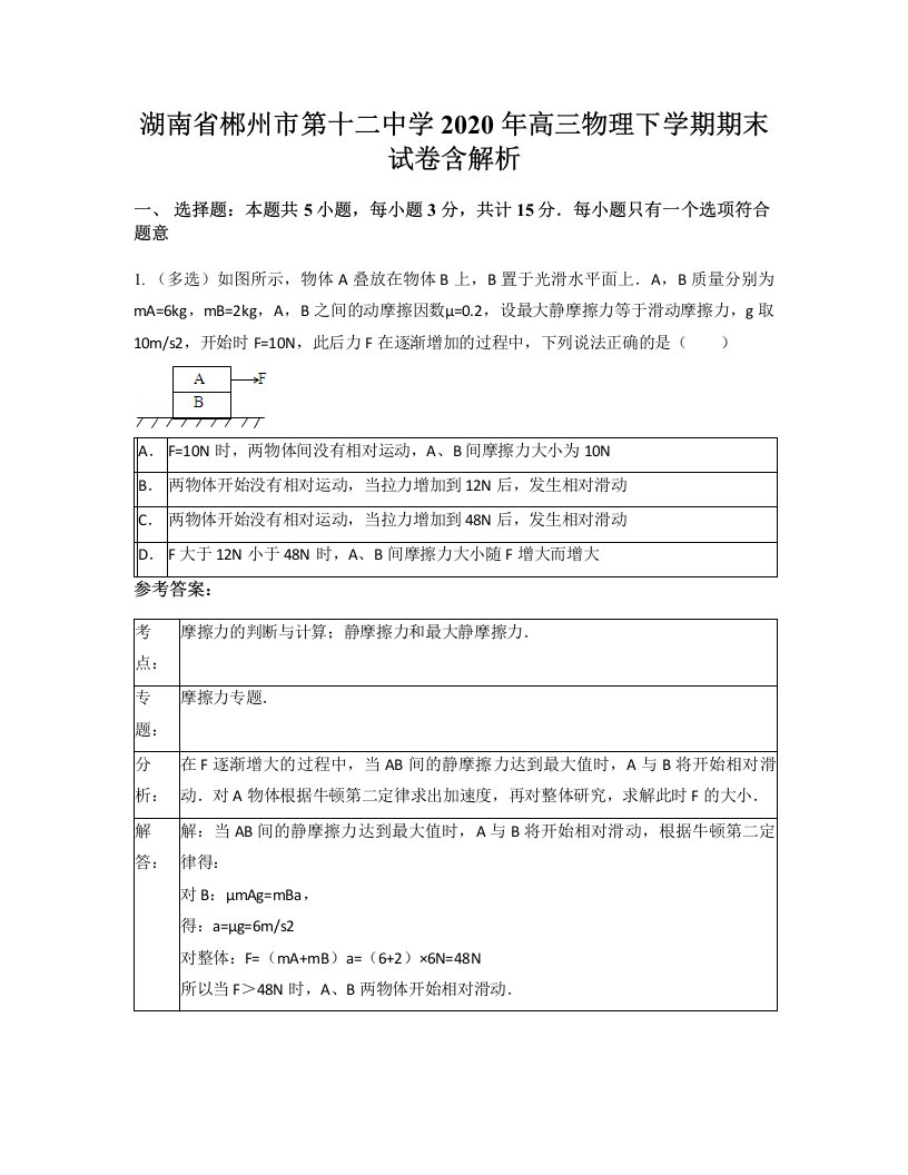 湖南省郴州市第十二中学2020年高三物理下学期期末试卷含解析