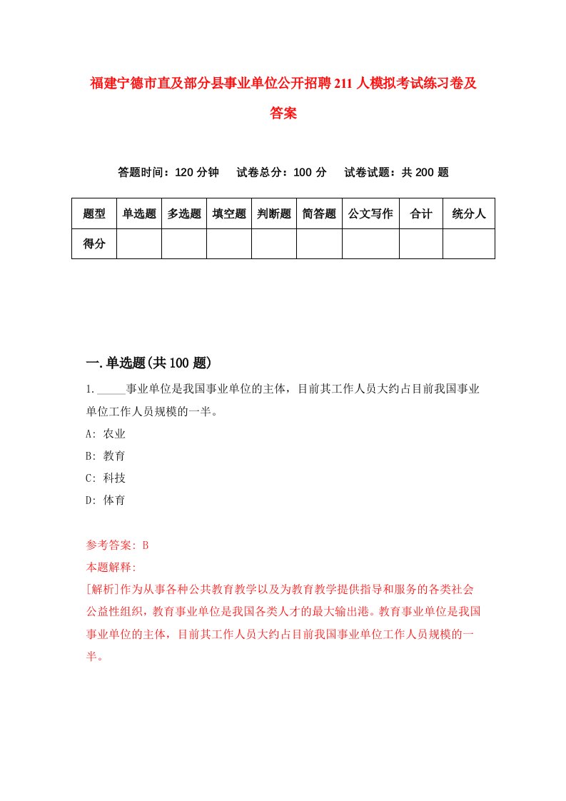 福建宁德市直及部分县事业单位公开招聘211人模拟考试练习卷及答案第4期