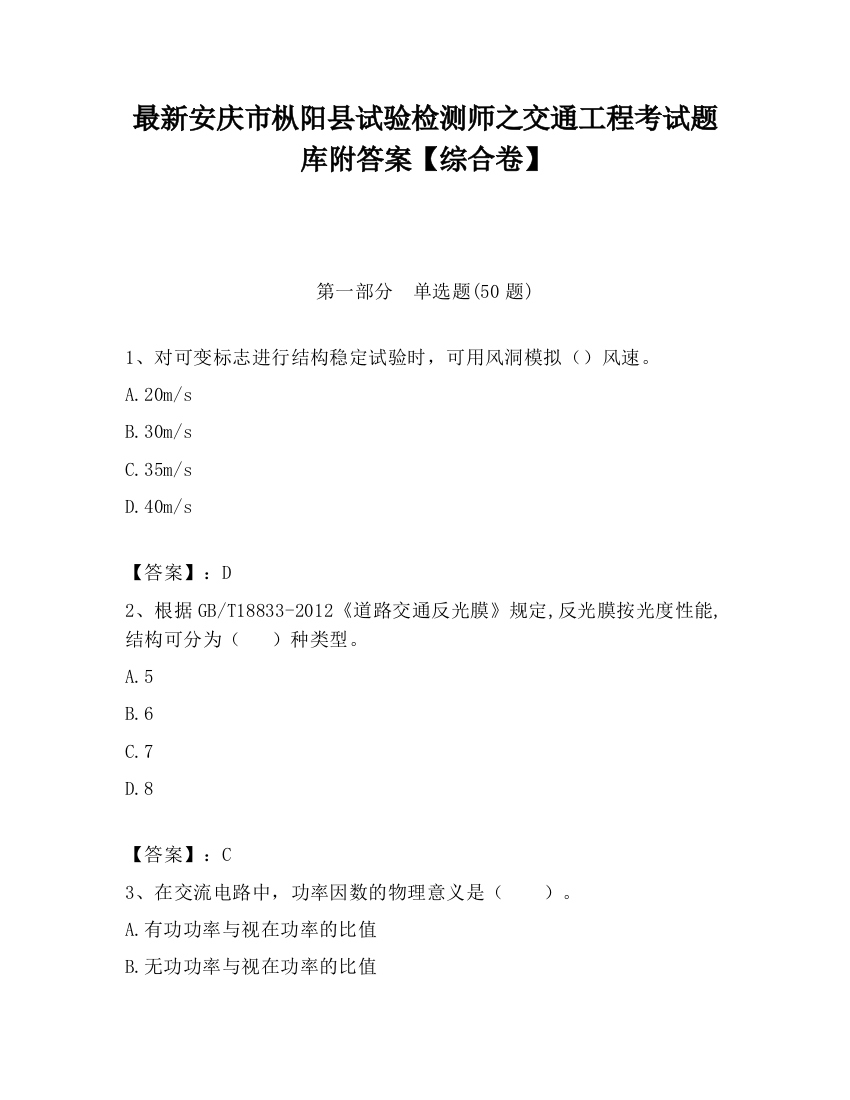 最新安庆市枞阳县试验检测师之交通工程考试题库附答案【综合卷】