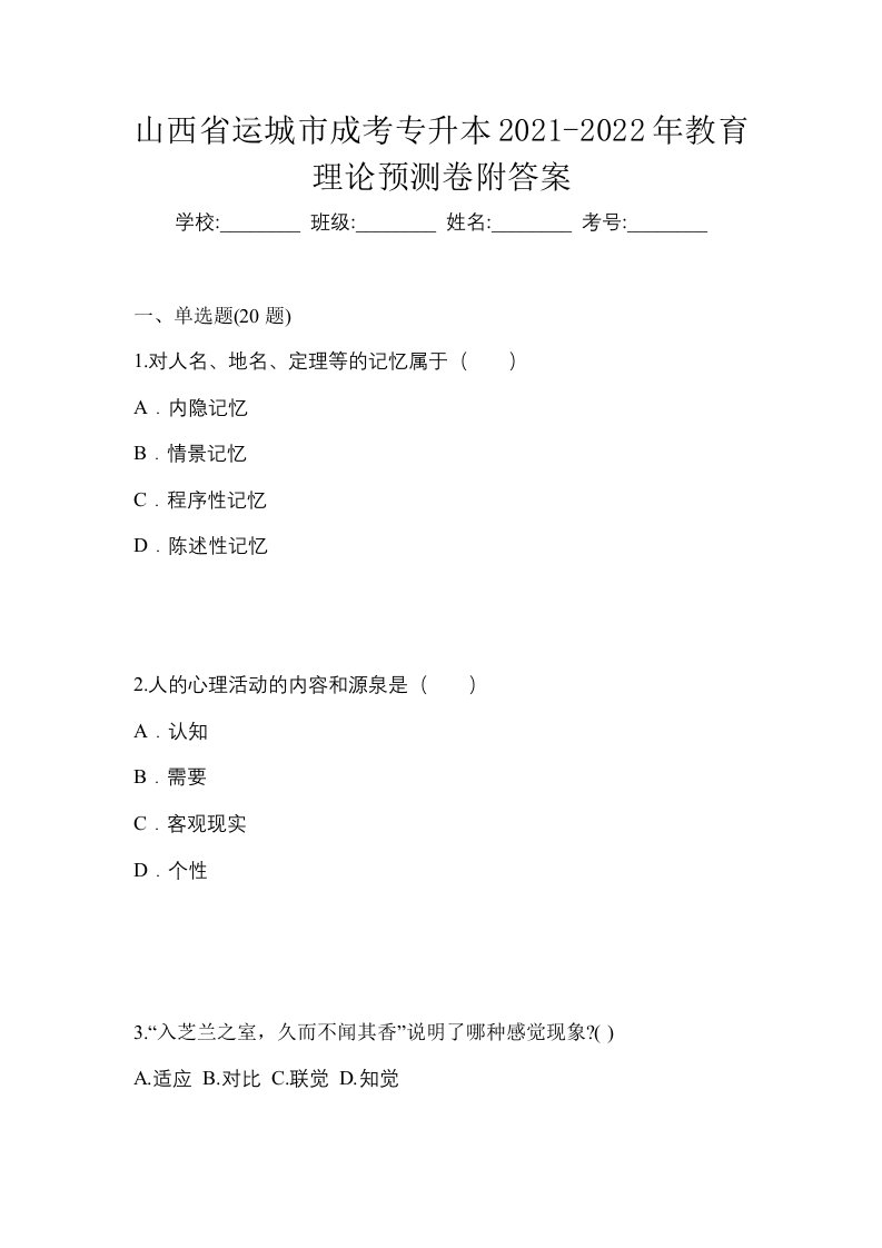 山西省运城市成考专升本2021-2022年教育理论预测卷附答案